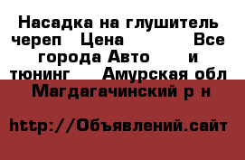 Насадка на глушитель череп › Цена ­ 8 000 - Все города Авто » GT и тюнинг   . Амурская обл.,Магдагачинский р-н